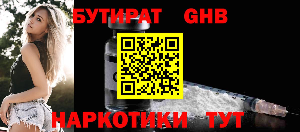 Бутират 1.4BDO  БУТИРАТ  Михайловск  Вход с VPN 