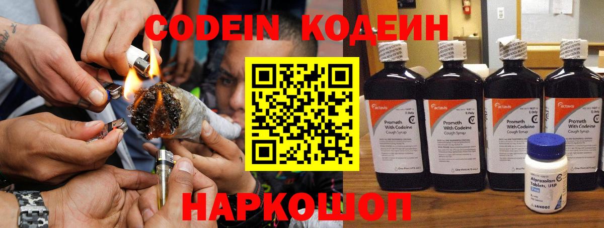 Кодеин Purple Drank Михайловск