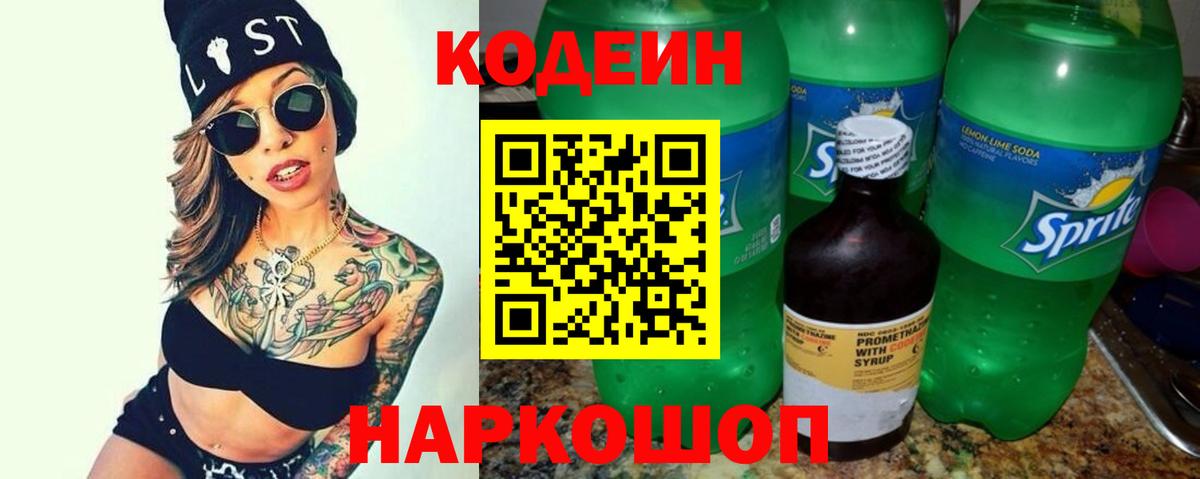 Михайловск  Кодеин Purple Drank  Кодеиновый сироп Lean напиток Lean (лин)  Вход с VPN 